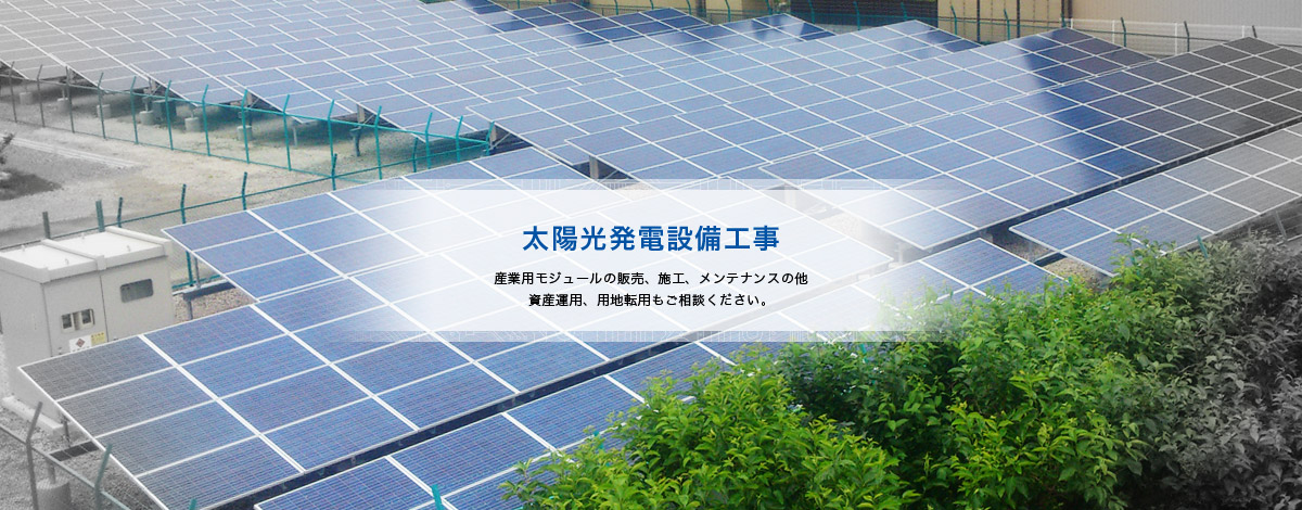 太陽光発電設備工事